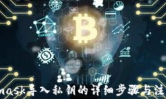 Metamask导入私钥的详细步骤