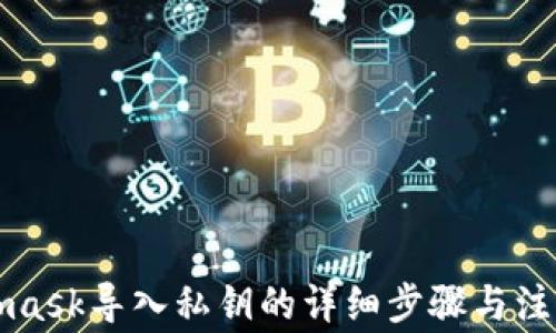 
Metamask导入私钥的详细步骤与注意事项