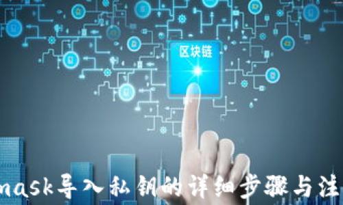 
Metamask导入私钥的详细步骤与注意事项