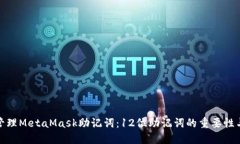 如何安全管理MetaMask助记词