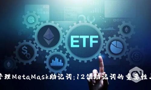 如何安全管理MetaMask助记词：12位助记词的重要性与保护措施