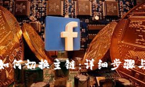 小狐钱包如何切换主链：详细步骤与注意事项
