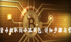 如何将数字货币提取到小