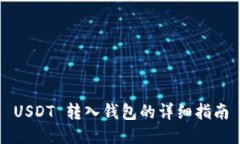 USDT 转入钱包的详细指南