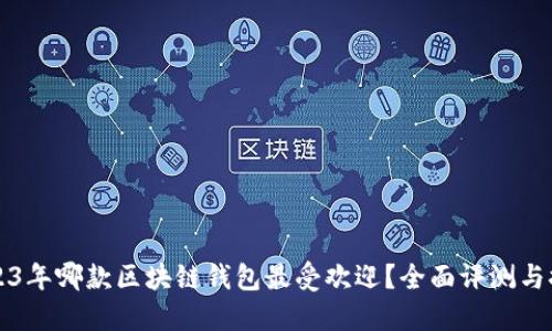 2023年哪款区块链钱包最受欢迎？全面评测与推荐