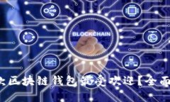 2023年哪款区块链钱包最受