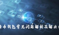 比特币钱包常见问题解析