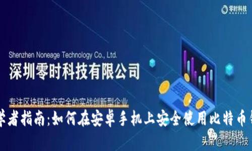 初学者指南：如何在安卓手机上安全使用比特币钱包