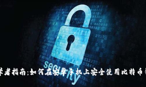 初学者指南：如何在安卓手机上安全使用比特币钱包