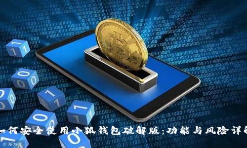 如何安全使用小狐钱包破解版：功能与风险详解
