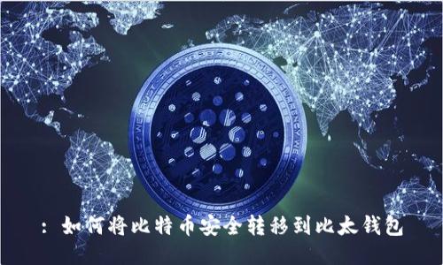 : 如何将比特币安全转移到比太钱包