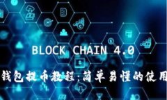 小狐钱包提币教程：简单