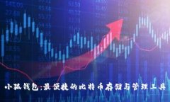小狐钱包：最便捷的比特