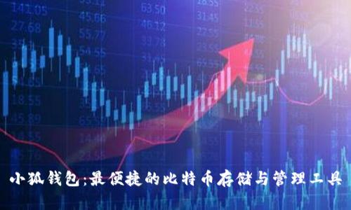 小狐钱包：最便捷的比特币存储与管理工具