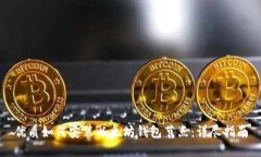优质如何安装以太坊钱包