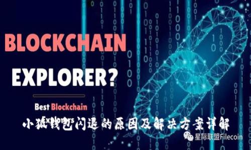 小狐钱包闪退的原因及解决方案详解