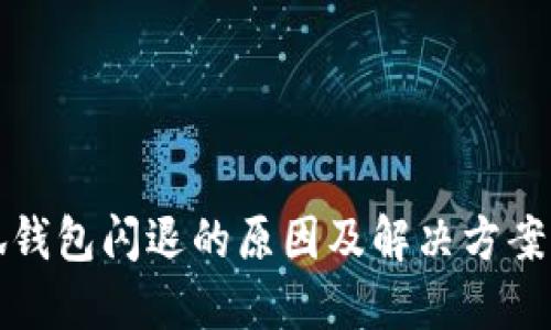 小狐钱包闪退的原因及解决方案详解