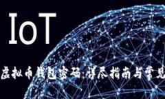 如何找回虚拟币钱包密码