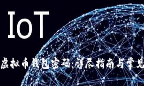 如何找回虚拟币钱包密码：详尽指南与常见问题解答
