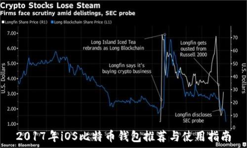   
2017年iOS比特币钱包推荐与使用指南