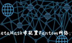 如何在MetaMask中配置Fanto