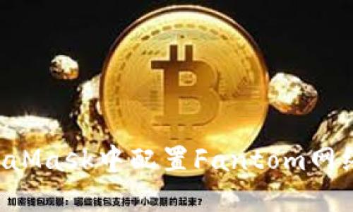 如何在MetaMask中配置Fantom网络：详细指南