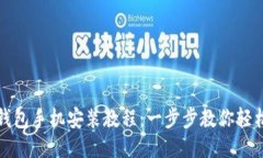 小狐钱包手机安装教程：
