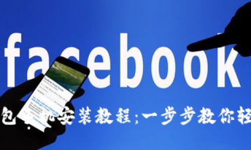 小狐钱包手机安装教程：一步步教你轻松安装