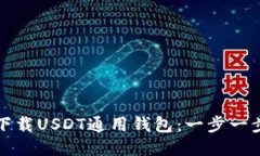 如何下载USDT通用钱包：一