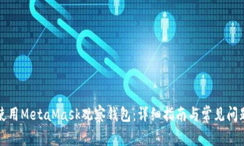 如何使用MetaMask观察钱包：详细指南与常见问题解答