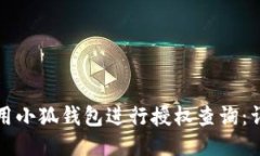 如何使用小狐钱包进行授