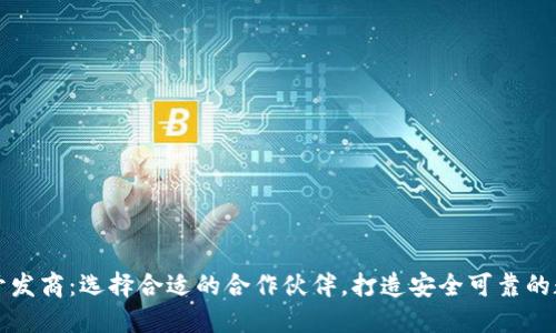 漯河区块链钱包开发商：选择合适的合作伙伴，打造安全可靠的数字资产管理工具