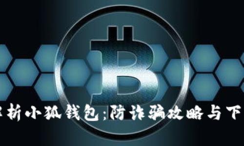 全面解析小狐钱包：防诈骗攻略与下载指南