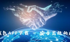 : 云游通区块链钱包APP下载
