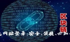 比特币钱包网址登录：安