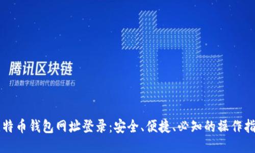 比特币钱包网址登录：安全、便捷、必知的操作指南