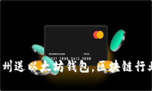 V神在杭州送以太坊钱包，区块链行业新动态