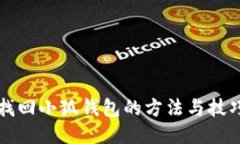 找回小狐钱包的方法与技
