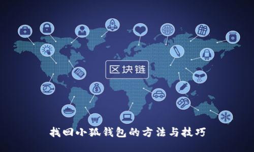 找回小狐钱包的方法与技巧