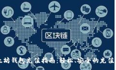 :以太坊钱包充值指南：轻