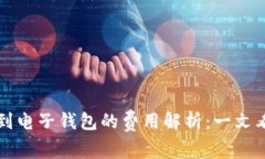 虚拟币提取到电子钱包的