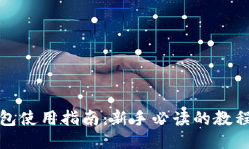小狐钱包使用指南：新手必读的教程与技巧