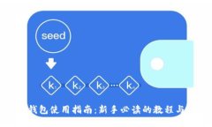 小狐钱包使用指南：新手