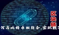鼓鼓钱包如何与比特币相