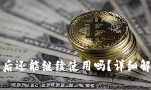 小狐钱包被盗后还能继续使用吗？详细解答与风险分析