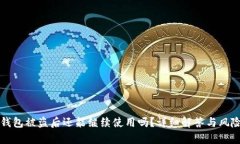 小狐钱包被盗后还能继续