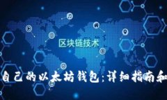 如何创建自己的以太坊钱