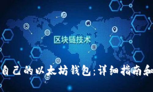 如何创建自己的以太坊钱包：详细指南和代码示例