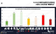比特币钱包PlusTok提现问题