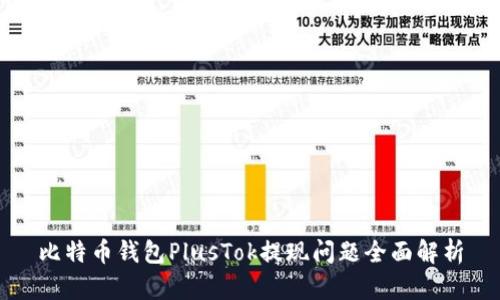 比特币钱包PlusTok提现问题全面解析